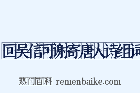 回吴信可谢寄唐人诗组词是什么意思的图片